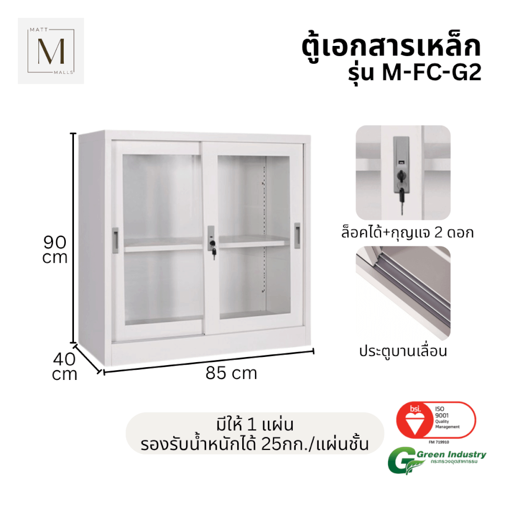 ตู้เอกสารเหล็กบานเลื่อน MATTMALLS รุ่น M-FC-G2 สีขาว กระจกเตี้ย 85 ซม._1